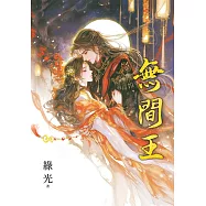 《無間王》限量雙封書衣版