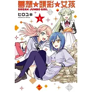 夢想⭐頭彩⭐女孩 (首刷限定版) 1