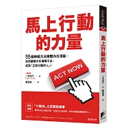 馬上行動的力量：55個神級方法喚醒內在潛能，告別顧慮太多猶豫不決，成為「立刻行動的人」!