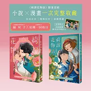 《綺譚花物語》限量套組 小說 &times; 漫畫一次完整收藏(套書限定贈精美彩印明信片)