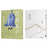 詩人極光Ⅰ：《向玉山：路寒袖台語詩集》《花季未了》