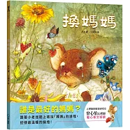 換媽媽【用溫暖的擁抱理解孩子的心】