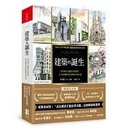 建築的誕生：15位傳奇大師的生命故事，161件影響世界美學的不朽作品(暢銷燙金版)