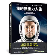 我的無重力人生：漂浮太空的396天，最年輕指揮官的夢想之路