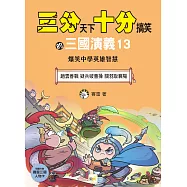 【三分天下‧十分搞笑的三國演義】13：趙雲善戰/疑兵破曹操/關羽取襄陽──爆笑中學英雄智慧﹝中高年級歷史圖文讀本﹞(附贈- 三國戰鬥人物卡)