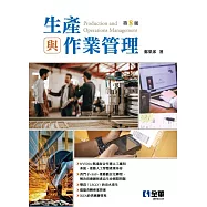 生產與作業管理(第八版)