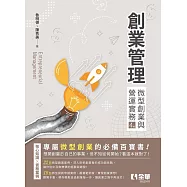 創業管理-微型創業與營運實務(第四版)