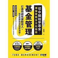 基金管理-從0開始學基金：理論實務全方位指南(第二版)