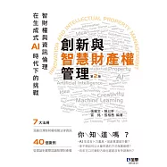 創新與智慧財產權管理-智財權與資訊倫理在生成式AI時代下的挑戰(第二版)