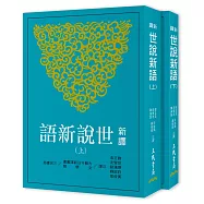 新譯世說新語(上/下)(五版)