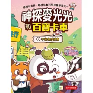 【神探麥光光和百寶卡車】2：午夜偽鈔謎案(低中年級科學推理讀本)