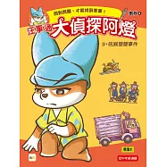 【汪事通‧大偵探阿燈】3：吼猴變聲事件 (低中年級.互動推理讀本)