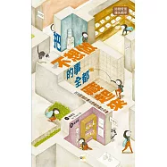 【品格教育繪本：時間管理/優先順序】 把不想做的事全都藏起來&mdash;&mdash; 找到「該做的事」與「想做的事」的平衡