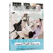 占星圖鑑：十二星座 × 天體 × 宮位，一次看懂星盤與日常運勢