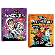 STEAM冒險隊(雙冊套書)：拯救科學魔法師、解除太空危機