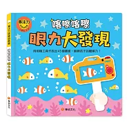 專注力訓練遊戲書：喀嚓喀嚓眼力大發現(附相機造型卡)