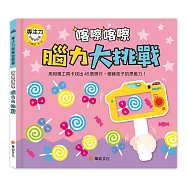 專注力訓練遊戲書：喀嚓喀嚓腦力大挑戰(附相機造型卡)