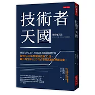 技術者天國：日亞化學工業，來自日本德島的鄉間企業，如何在30年間營收成長30倍，躍升為全球LED市占率最高的世界級企業。