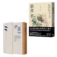 【她以人生回應世界・韓國女性覺醒套書】(二冊)：《矛盾》、《素食者》