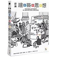 認識建築思想【超‧圖‧解】：建築知識再進化，8年濃縮精煉，更簡明更易懂，用最短距離，圖解關鍵思潮&名家