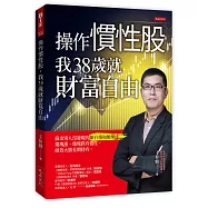 操作慣性股，我38歲就財富自由：篩出別人沒發現的類台積和類輝達，幾塊漲、幾塊跌有慣性，績效大勝長期持有。