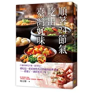 順著24節氣，吃出臺灣好味：什麼時節吃什麼，最得時?就吃這一道道被時光浸潤過的臺灣美味&mdash;&mdash;錯過了，就得再等一年。
