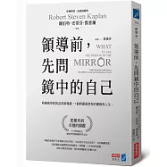 領導前，先問鏡中的自己：哈佛商學院的高效領導課，7個問題重塑你的團隊與人生