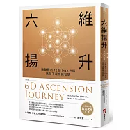 六維揚升：啟動體內12鏈DNA光碼，無礙下載高維智慧