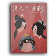 鳳凰變：東寧怨