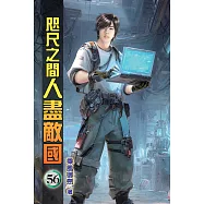 咫尺之間人盡敵國56