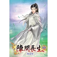 陣問長生89