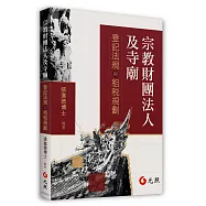 宗教財團法人及寺廟：登記法規與租稅規劃