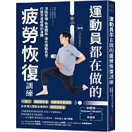 運動員都在做的疲勞恢復訓練：消除緊繃.恢復體能.提升運動表現，打造不易疲勞的身體(隨書附贈28支示範影片)