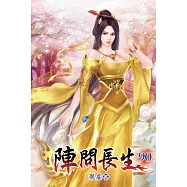 陣問長生90