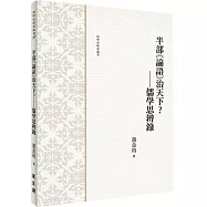 半部《論語》治天下?&mdash;&mdash;儒學思辨錄