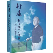 行遠：劉源俊八十憶往.教育襟懷淑世想