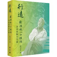 行遠：劉源俊八十憶往.溪城寄繫半生緣