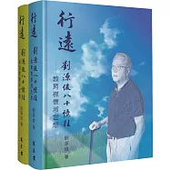 行遠：劉源俊八十憶往(二冊精裝版)