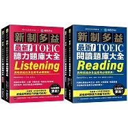 最新!新制多益TOEIC聽力+閱讀 題庫大全【博客來獨家套書】：最強團隊解密最新趨勢(附音檔下載QR碼)