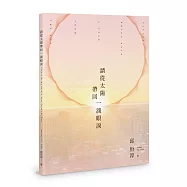 請從太陽帶回一滴眼淚：Please Bring Back a Tear From the Sun