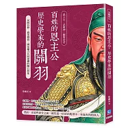 百姓的恩主公，歷史學家的關羽：民間信仰、商業價值、國家權力共同建構的關公形象
