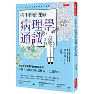 捨不得翹課的病理學通識：大阪大學最熱門病理學講義，秒懂「為什麼會得這種病」，怎麼治癒?