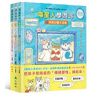 喵星人學游泳(情緒教育三冊套書)：克服恐懼、說出心裡話、不怕挫折