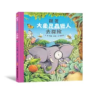 跟著大象昆蟲獵人去探險