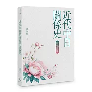 近代中日關係史研究論集