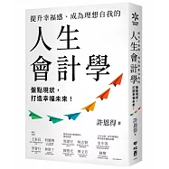 提升幸福感、成為理想自我的人生會計學：盤點現狀，打造幸福未來!