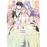 惡役千金開啟了溺愛路線!? 4