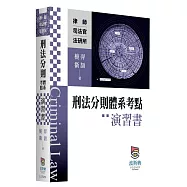 刑法分則體系考點演習書