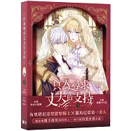 只為尋求丈夫的支持VOL.01