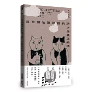 沒有辦法賺到錢的詩才是真正的詩(首刷隨書附贈一張帥帥貼紙,三款隨機)